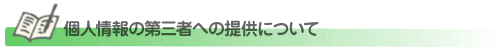 個人情報の第三者への提供について