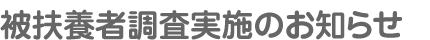 被扶養者調査実施のお知らせ