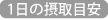 1日の摂取目安